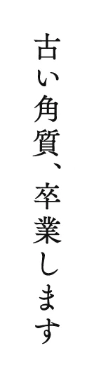 古い角質、卒業します