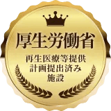 厚生労働省 再生医療等提供計画提出済み施設