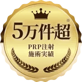 5万件超 PRP注射施術実績