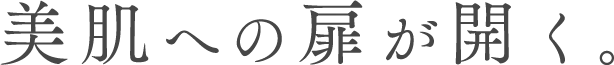 美肌への扉が開く。