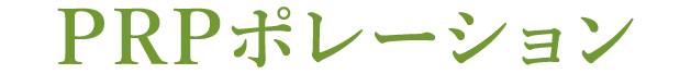 PRPポレーション