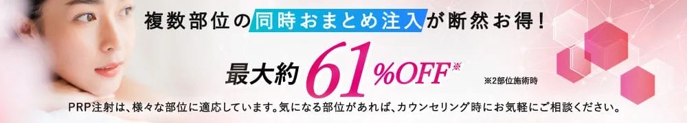 複数部位の同時おまとめ注入が断然お得！