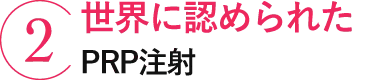 2 世界に認められたPRP注射