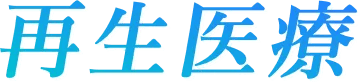 再生医療