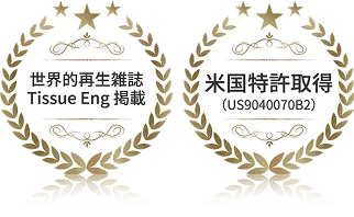 世界的再生雑誌Tissue Eng 掲載 / 米国特許取得