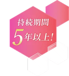持続期間5年以上！