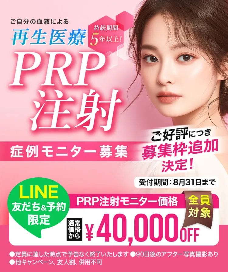 ご自身の血液による再生医療　持続期間5年以上　PRP注射　ご高評につき募集枠追加決定！　症例モニター超募集　PRP注射モニター価格　通常価格から¥40,000OFF　LINE予約　全員対象