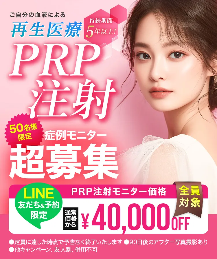ご自身の血液による再生医療 持続期間5年以上 PRP注射 50名様限定 症例モニター超募集 PRP注射モニター価格 通常価格から¥40,000OFF LINE予約 全員対象