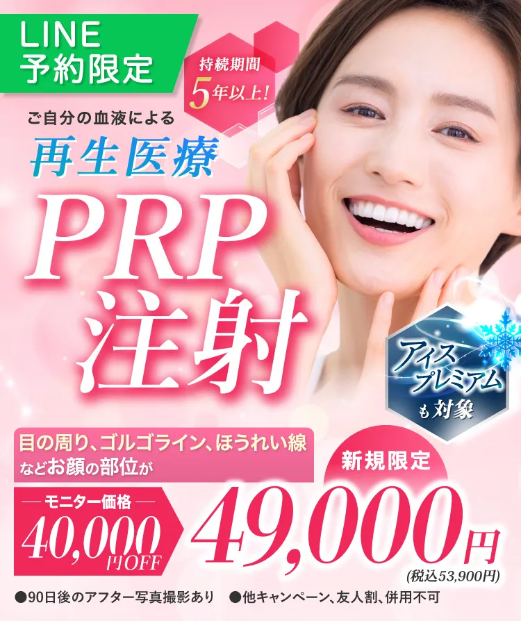 ご自身の血液による再生医療 持続期間5年以上 PRP注射 お顔のお好きな部位が¥40,000OFF 新規限定 LINE予約限定 モニター価格 アイスプレミアムも対象