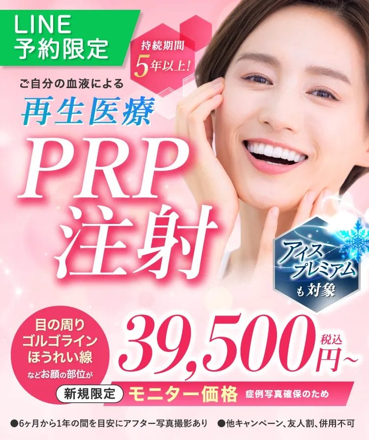 ご自身の血液による再生医療　持続期間5年以上　PRP注射　目の周り　ゴルゴライン　ほうれい線などお顔のお好きな部位が39,500円〜税込　新規限定　LINE予約限定　モニター価格　症例写真確保のため　アイスプレミアムも対象