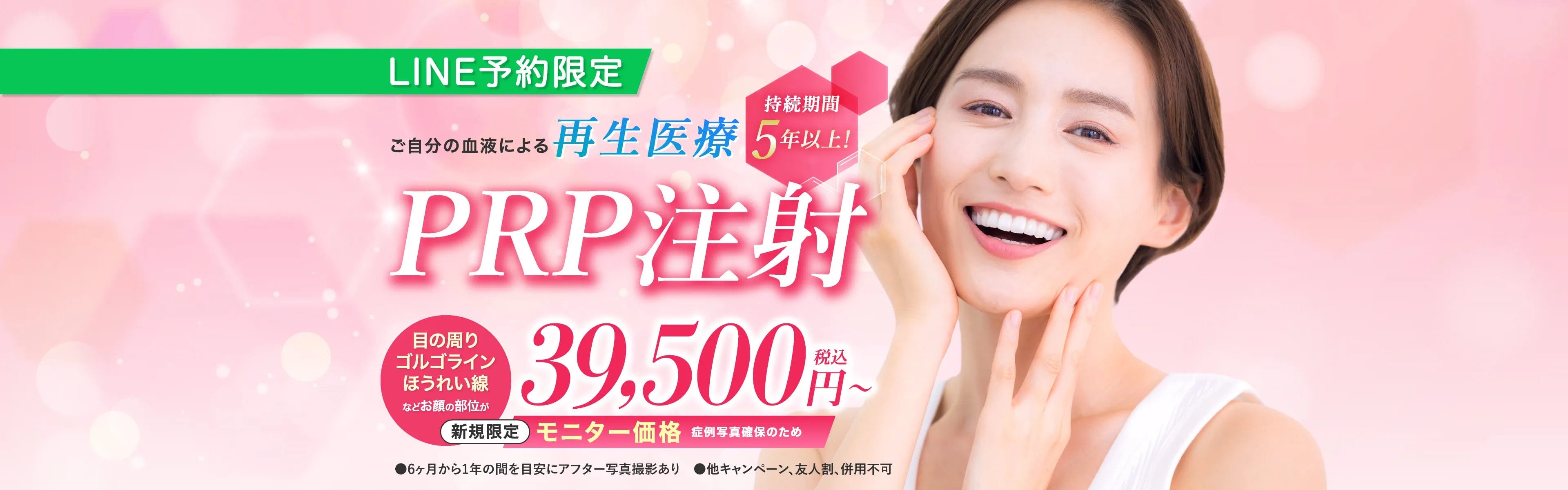 ご自身の血液による再生医療　持続期間5年以上　PRP注射　目の周り　ゴルゴライン　ほうれい線などお顔のお好きな部位が39,500円〜税込　新規限定　LINE予約限定　モニター価格　症例写真確保のため　アイスプレミアムも対象