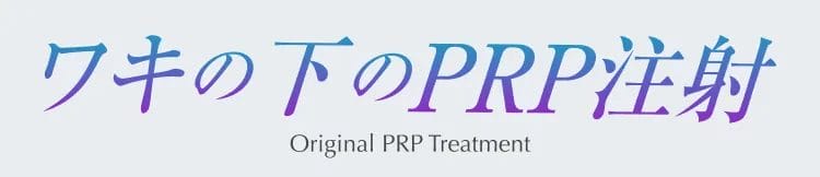 ワキの下のPRP注射