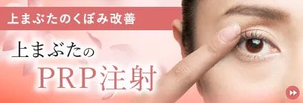 上まぶたのくぼみ改善 上まぶたのPRP注射