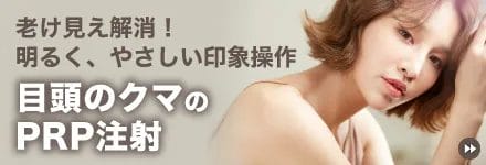 老け見え解消!明るく、やさしい印象操作 目頭のクマのPRP注射