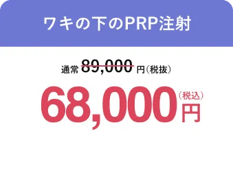 ワキの下のPRP注射