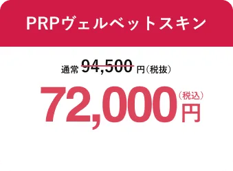 PRPヴェルベットスキン