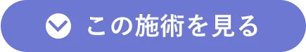 この施術を見る