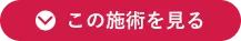 この施術を見る