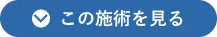 この施術を見る