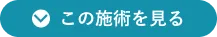 この施術を見る