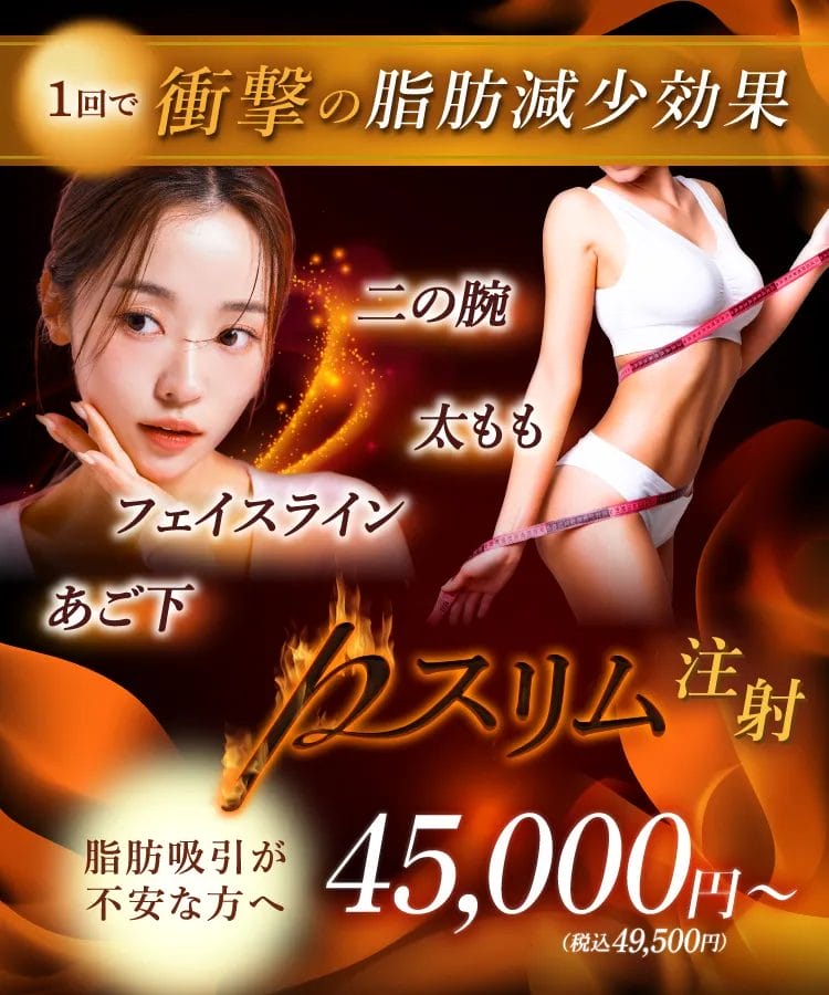 脂肪吸引が不安な方へ 注入専門クリニックだからだせる衝撃の脂肪減少効果 Pスリム注射