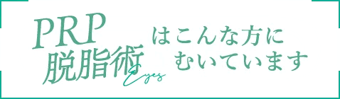PRP脱脂術はこんな方にむいています