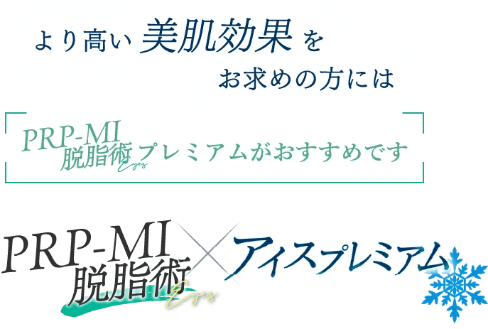 より高い美肌効果をお求めの方にはPRP-MI脱脂術プレミアムがおすすめです