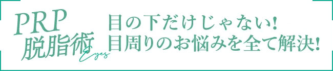 PRP脱脂術は目周りのお悩みを全て解決します!