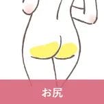 お尻