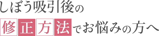 しぼう吸引後の修正方法でお悩みの方へ