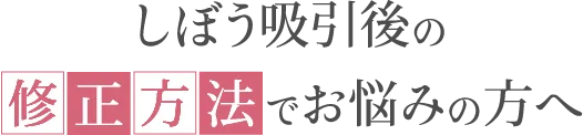 しぼう吸引後の修正方法でお悩みの方へ