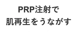 PRP注射で肌再生をうながす
