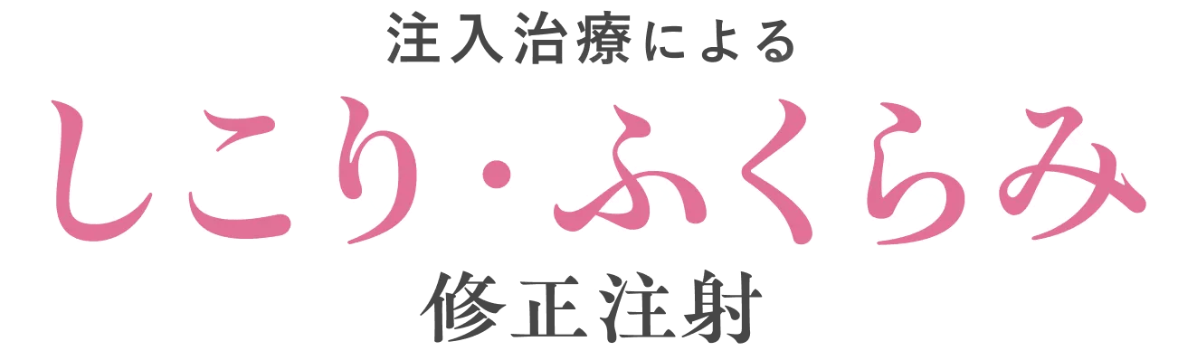 注入治療によるしこり・ふくらみ修正注射