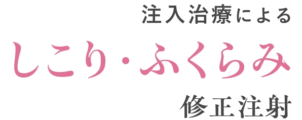 注入治療によるしこり・ふくらみ修正注射