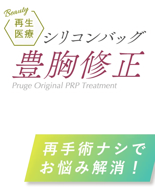 再生医療 シリコンバッグ豊胸修正 Pruge Original PRP Treatment 再手術ナシでお悩み解消！