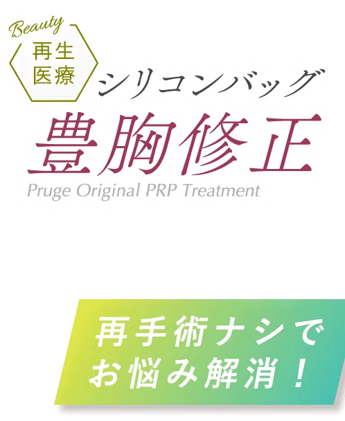 再生医療 シリコンバッグ豊胸修正 Pruge Original PRP Treatment 再手術ナシでお悩み解消!