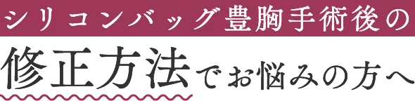 シリコンバッグ豊胸手術後の修正方法でお悩みの方へ