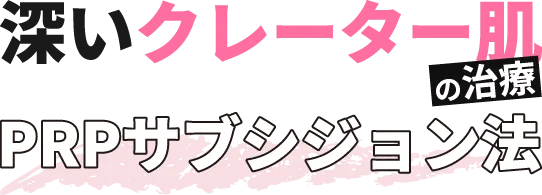 PRPサブシジョン法