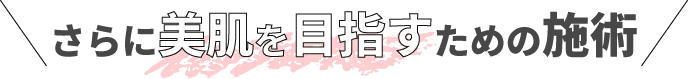 美肌を目指す施術