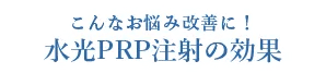 こんなお悩み改善に！水光PRP注射の効果