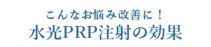 こんなお悩み改善に!水光PRP注射の効果