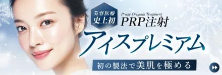 PRP注射アイスプレミアム