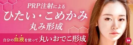 PRP注射によるひたい・こめかみ丸み形成