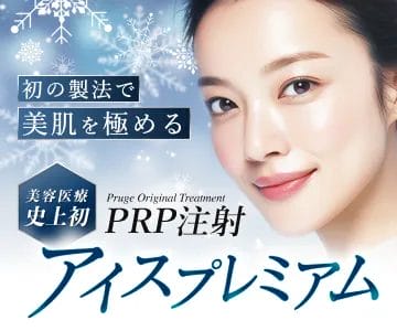 PRP注射アイスプレミアム