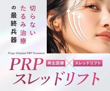 PRPスレッドリフト