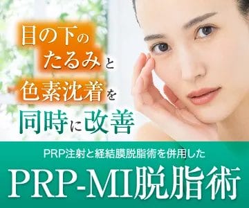 PRP-MI脱脂術