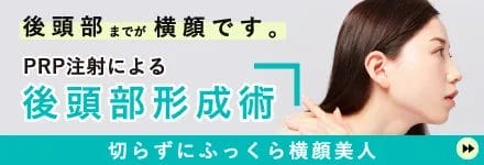 PRP注射による後頭部形成術