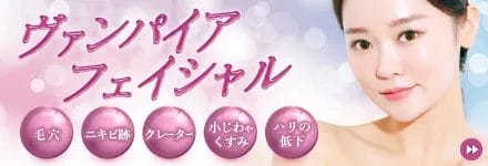 ヴァンパイアフェイシャル