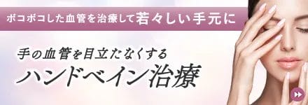 ハンドベイン治療