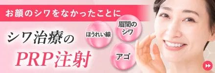 シワ治療のPRP注射